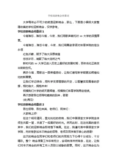 学校迎新晚会闭幕词_闭幕词_