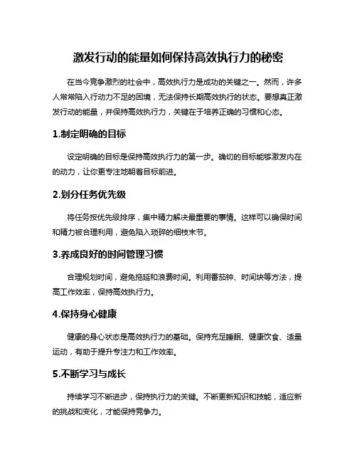 激发行动的能量如何保持高效执行力的秘密