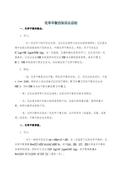 化学平衡的知识点总结
