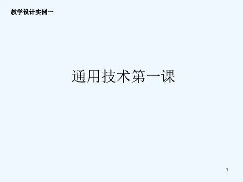 高地通用技术 第一课走进技术世界