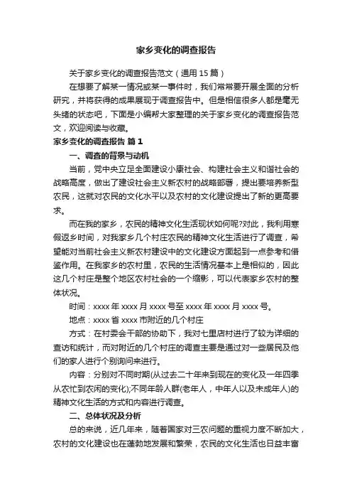 关于家乡变化的调查报告范文（通用15篇）