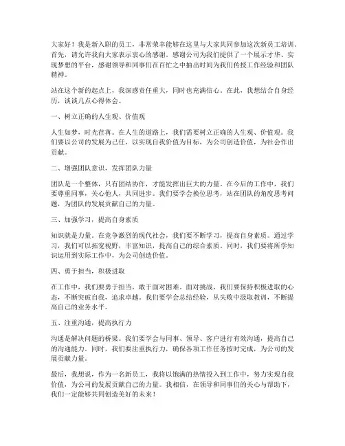 新员工培训即兴发言稿范文