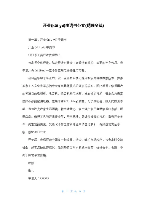 开业申请书范文(精选多篇)