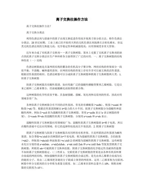 离子交换柱操作方法