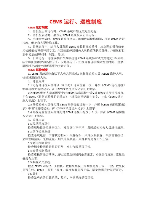 CEMS运行、巡检制度