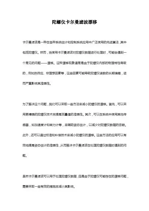 陀螺仪卡尔曼滤波漂移