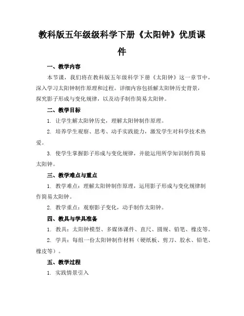 教科版五年级级科学下册《太阳钟》优质课件