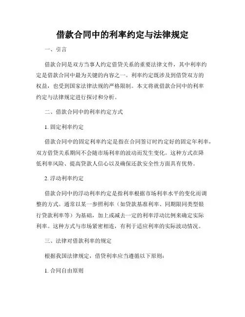 借款合同中的利率约定与法律规定