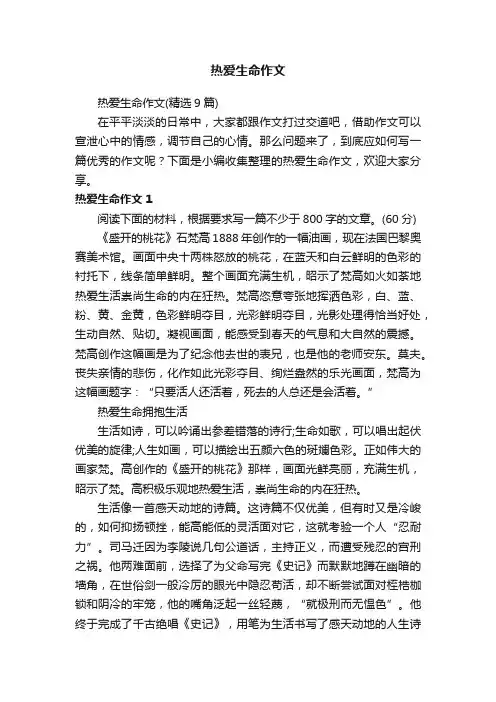 热爱生命作文（精选9篇）