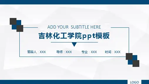 吉林化工学院ppt模板