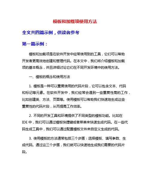 模板和加载项使用方法