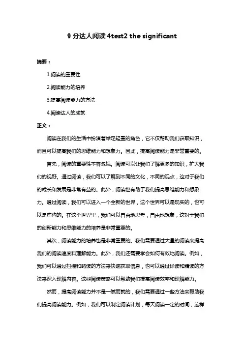 9分达人阅读4test2 the significant
