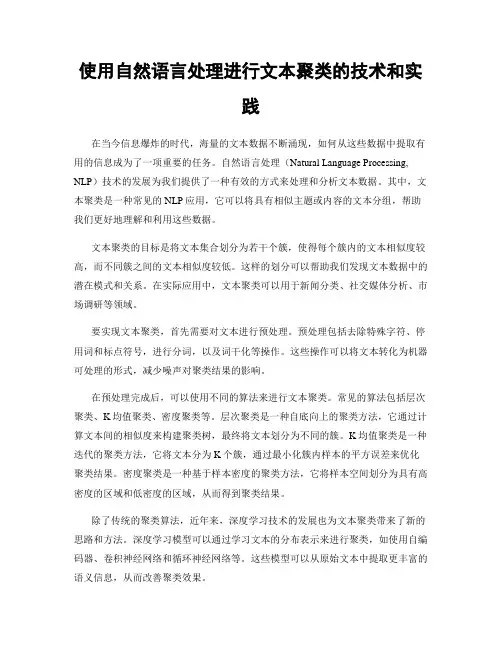 使用自然语言处理进行文本聚类的技术和实践