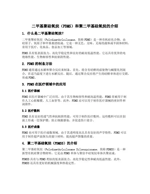 二甲基聚硅氧烷 聚二甲基硅氧烷