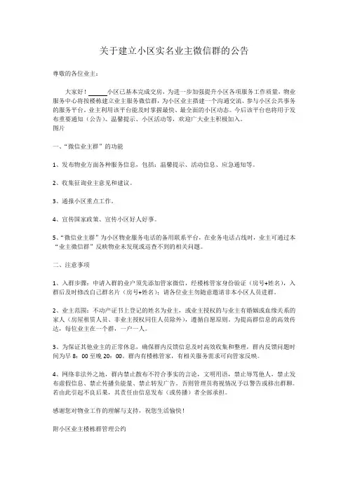关于建立小区实名业主微信群的公告