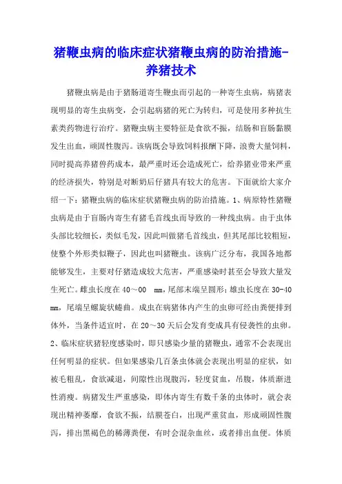 猪鞭虫病的临床症状 猪鞭虫病的防治措施 - 养猪技术