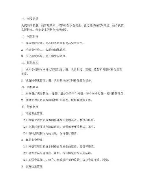 学校餐厅网格化管理制度