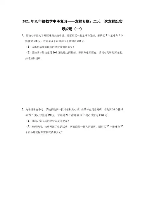 2021年九年级数学中考复习——方程专题：二元一次方程组实际应用(一)
