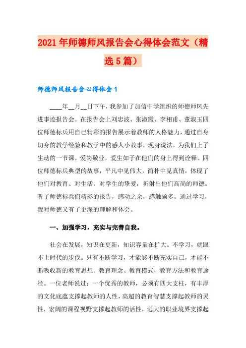 2021年师德师风报告会心得体会范文(精选5篇)