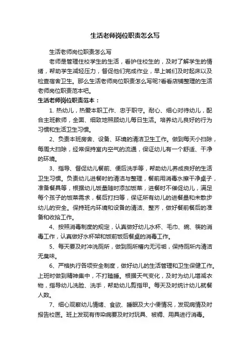 生活老师岗位职责怎么写