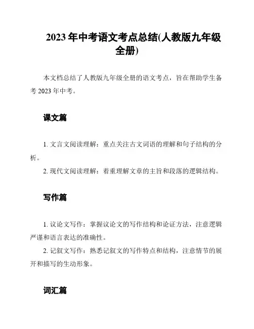 2023年中考语文考点总结(人教版九年级全册)