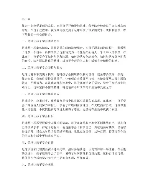 孩子足球感悟心得体会(3篇)