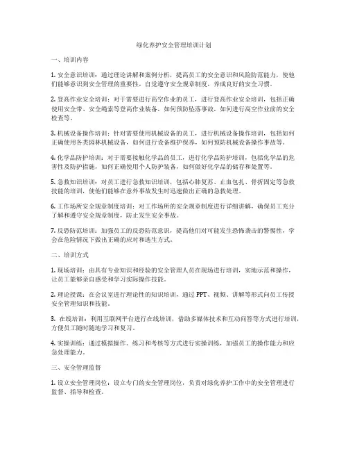 绿化养护安全管理培训计划