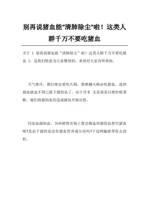 别再说猪血能“清肺除尘”啦!这类人群千万不要吃猪血