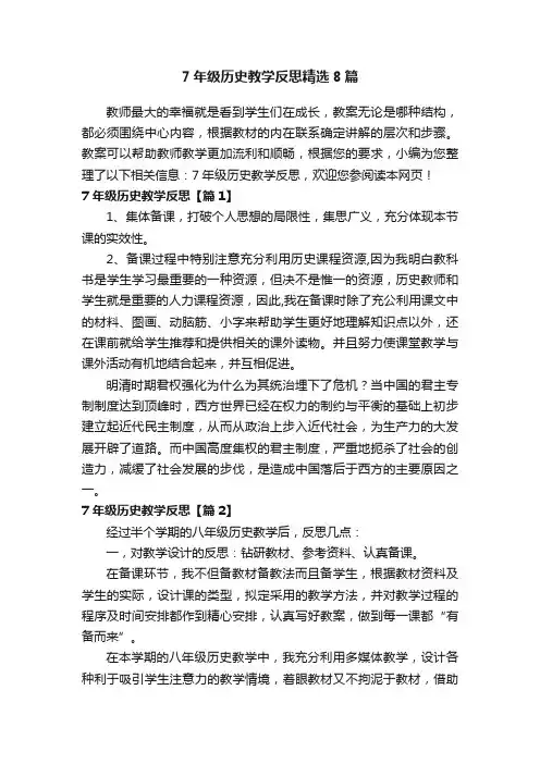 7年级历史教学反思精选8篇