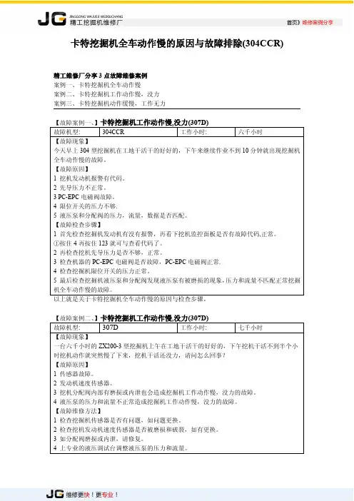 卡特挖掘机全车动作慢的原因与故障排除(304CCR)