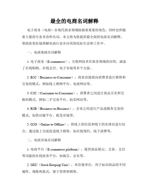 最全的电商名词解释