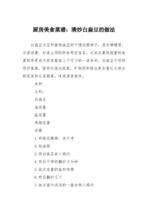 厨房美食菜谱：清炒白扁豆的做法