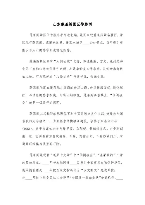 山东蓬莱阁景区导游词（2篇）