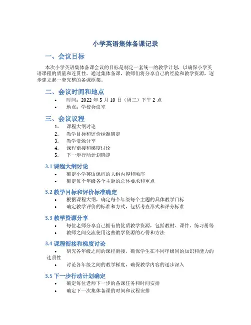 小学英语集体备课记录
