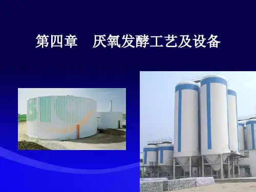 厌氧发酵工艺及设备概述(PPT 57页)