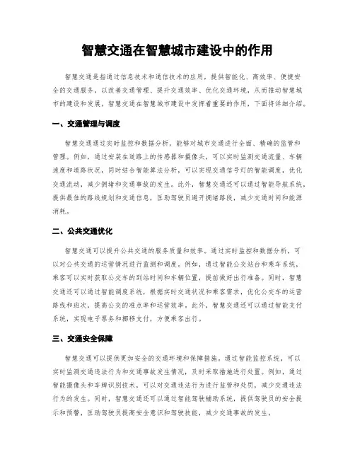 智慧交通在智慧城市建设中的作用