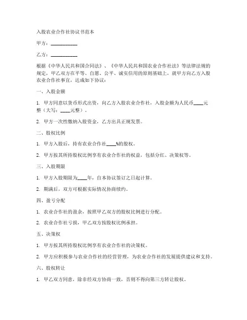 入股农业合作社协议书范本