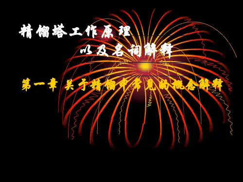 精馏塔工作原理以及名词解释