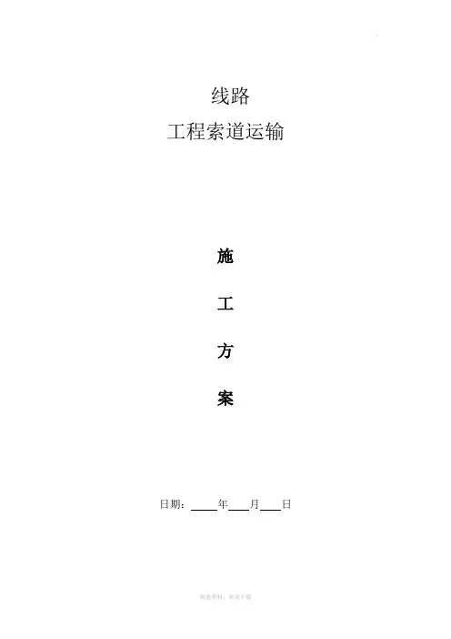 线路工程 索道运输方案