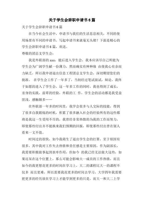 关于学生会辞职申请书6篇