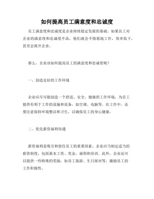 如何提高员工满意度和忠诚度