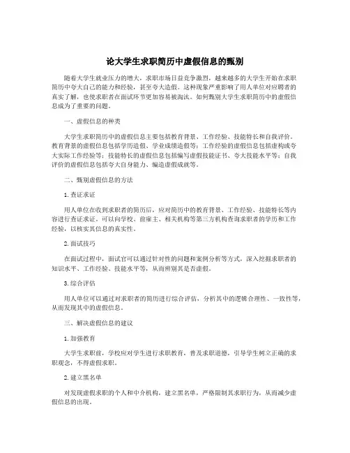 论大学生求职简历中虚假信息的甄别