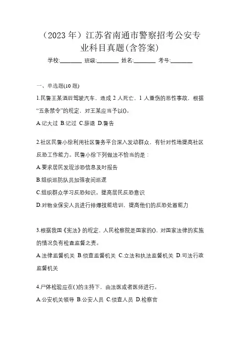 (2023年)江苏省南通市警察招考公安专业科目真题(含答案)