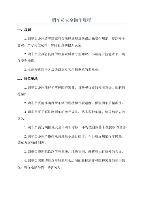 调车员安全操作规程