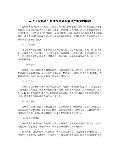 从“玄府郁闭”角度探讨冠心病合并抑郁的防治