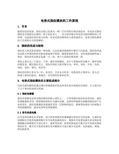 电容式指纹模块工作原理