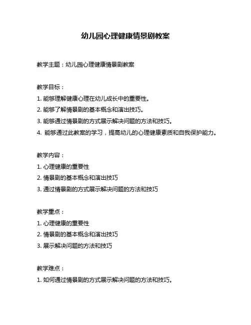 幼儿园心理健康情景剧教案