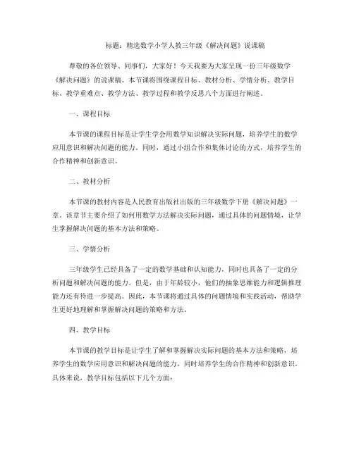 精选数学小学人教三年级《解决问题》说课稿