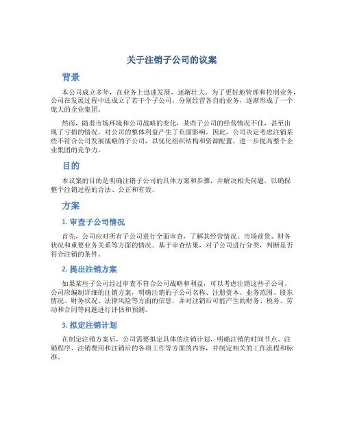 关于注销子公司的议案