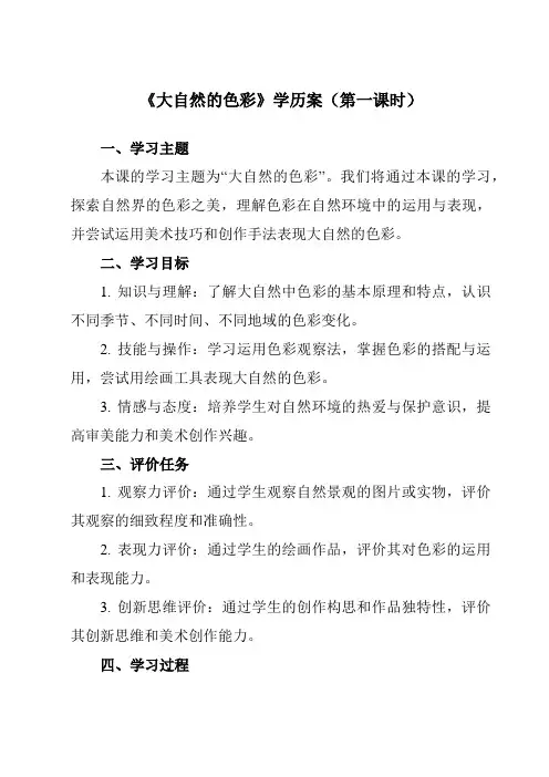 《6大自然的色彩》学历案-初中美术人美版七年级上册
